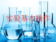 1.2 走进化学实验室（二） 课件