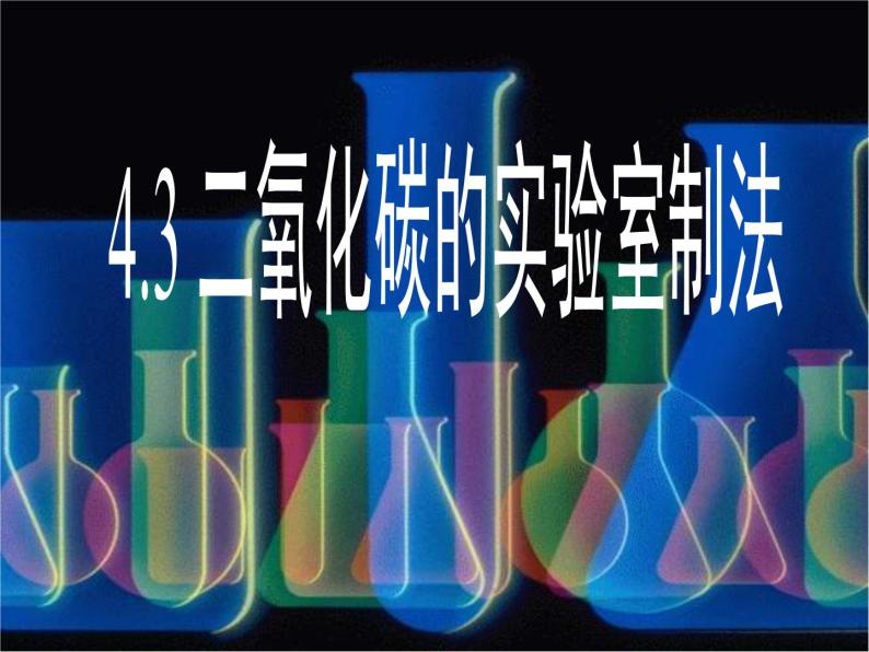 4.3 二氧化碳的实验室制法课件01