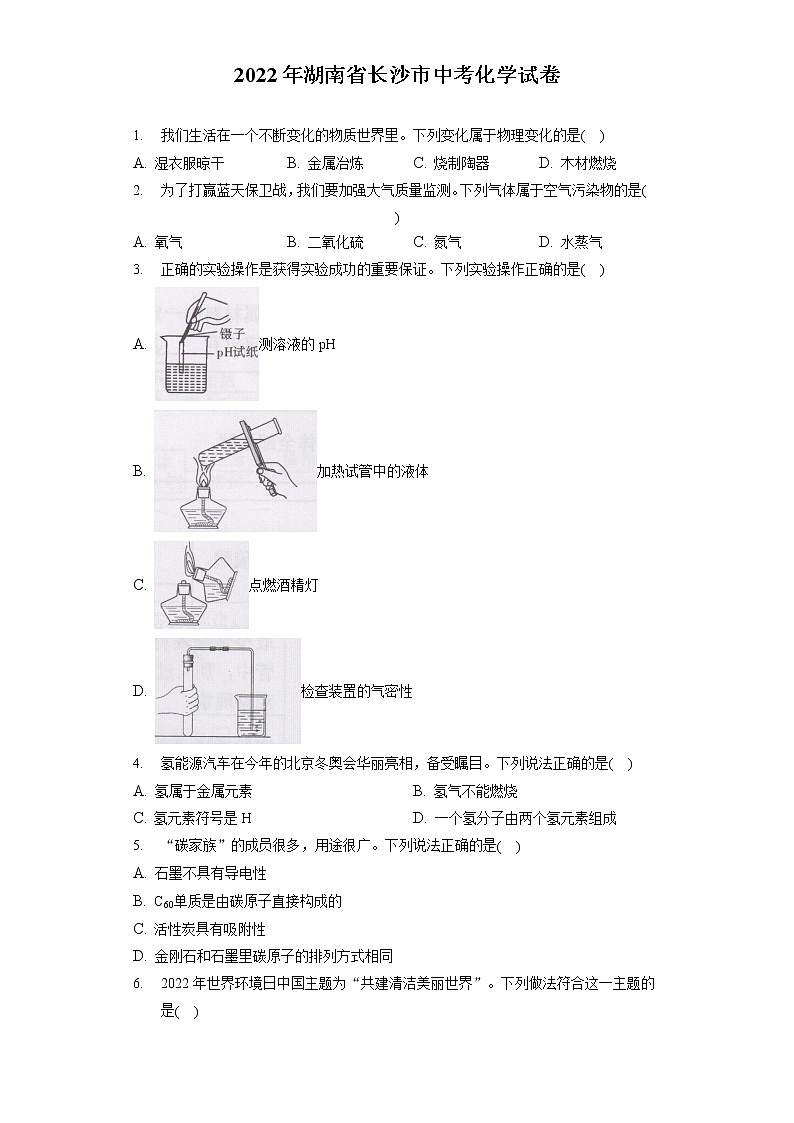 2022年湖南省长沙市中考化学试卷(含答案解析)第1页