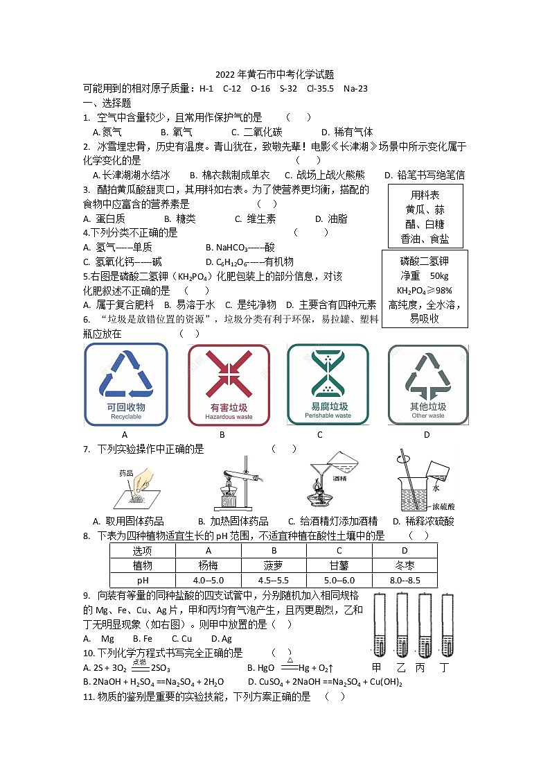 2022年湖北省黄石市中考化学真题试卷(word版无答案)第1页