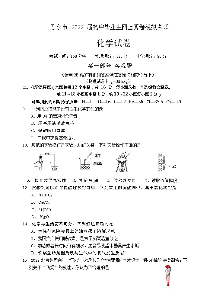 2022年辽宁省丹东市中考模拟考试化学试卷(word版无答案)01