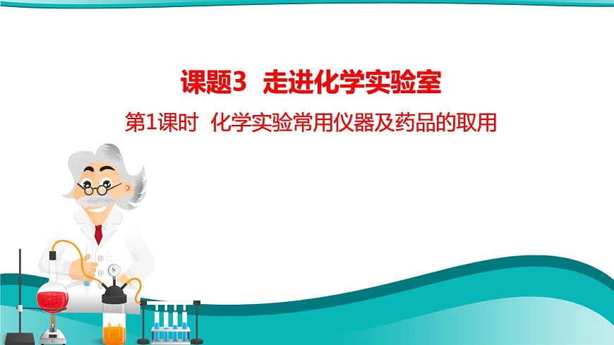 第1課時 化學(xué)實(shí)驗(yàn)常用儀器及藥品的取用第1頁