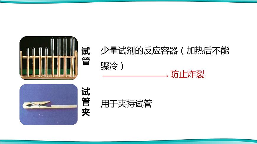第1課時 化學(xué)實(shí)驗(yàn)常用儀器及藥品的取用第8頁
