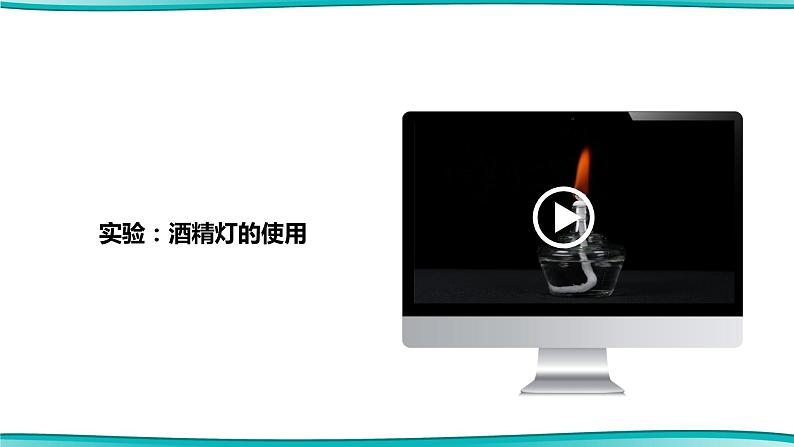 第2课时 物质的加热、仪器的连接及洗涤第7页