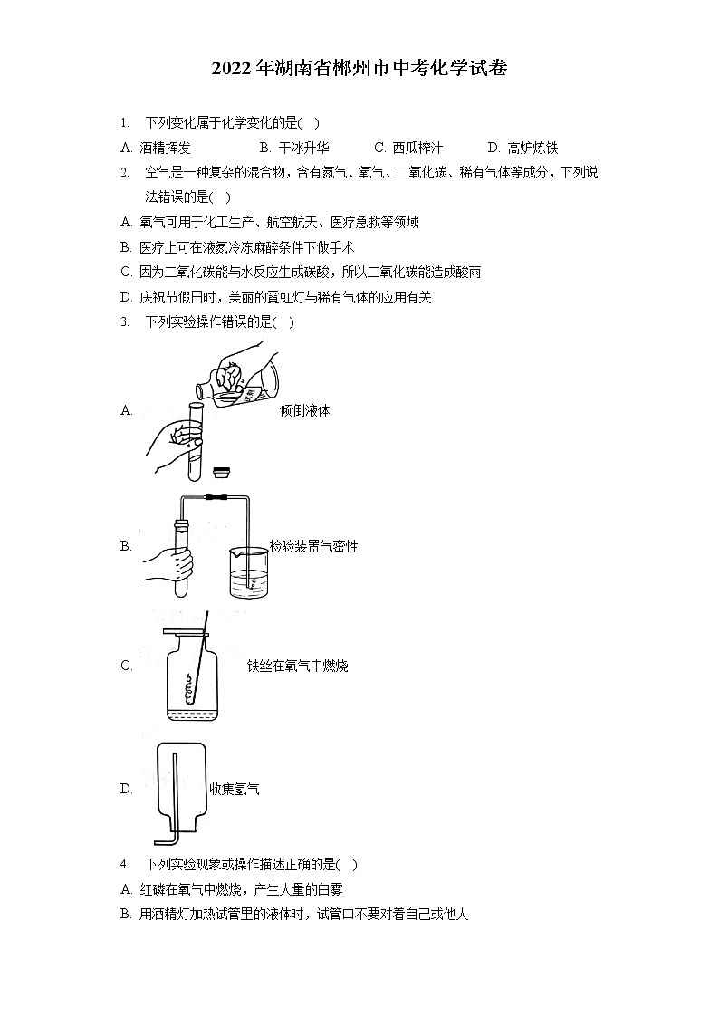 2022年湖南省郴州市中考化学试卷(含答案解析)01