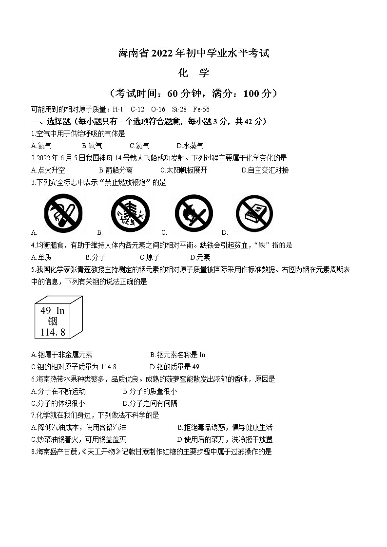 2022年海南省中考真题化学卷及答案(文字版)01