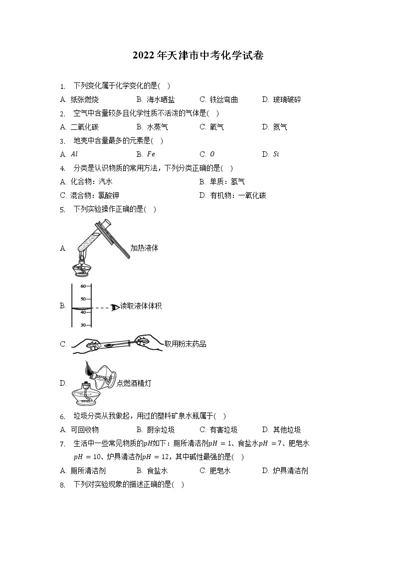 2022年天津市中考化学真题试卷 （含答案）01