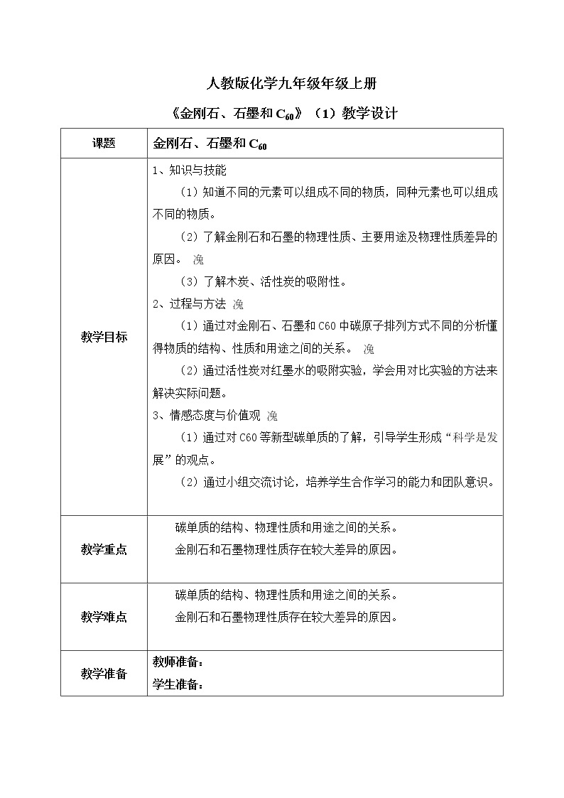 课题1《 金刚石、石墨和C₆₀》第一课时课件+教案01