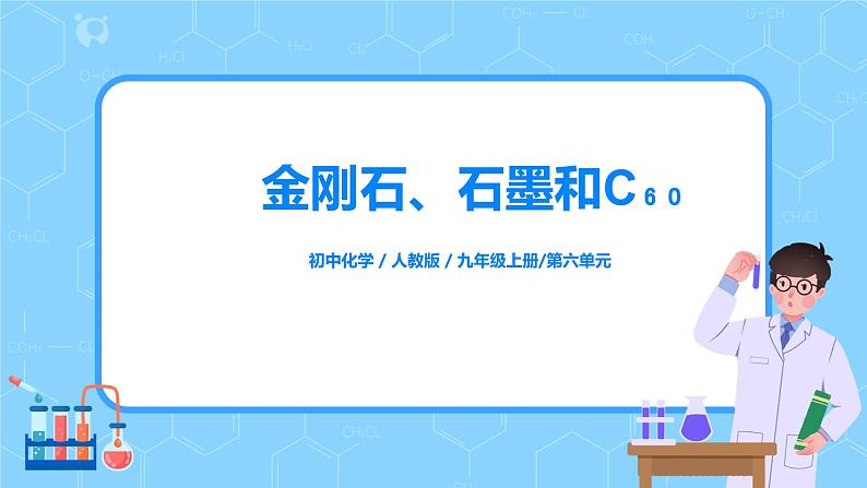 课题1《 金刚石、石墨和C₆₀》第二课时课件第1页