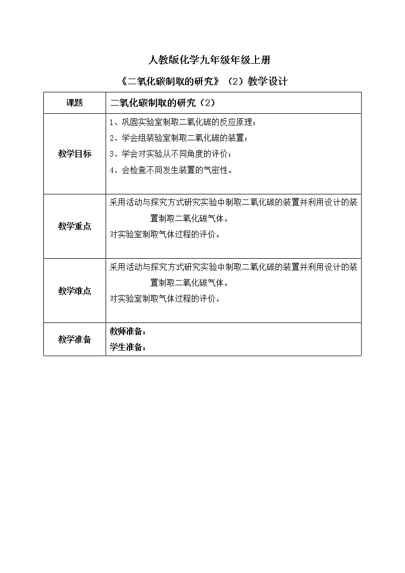 课题2《 二氧化碳制取的探究》第二课时课件+教案01