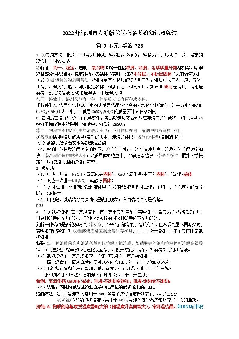 2022年深圳市人教版化学九年级第9-12单元基础知识点总结01