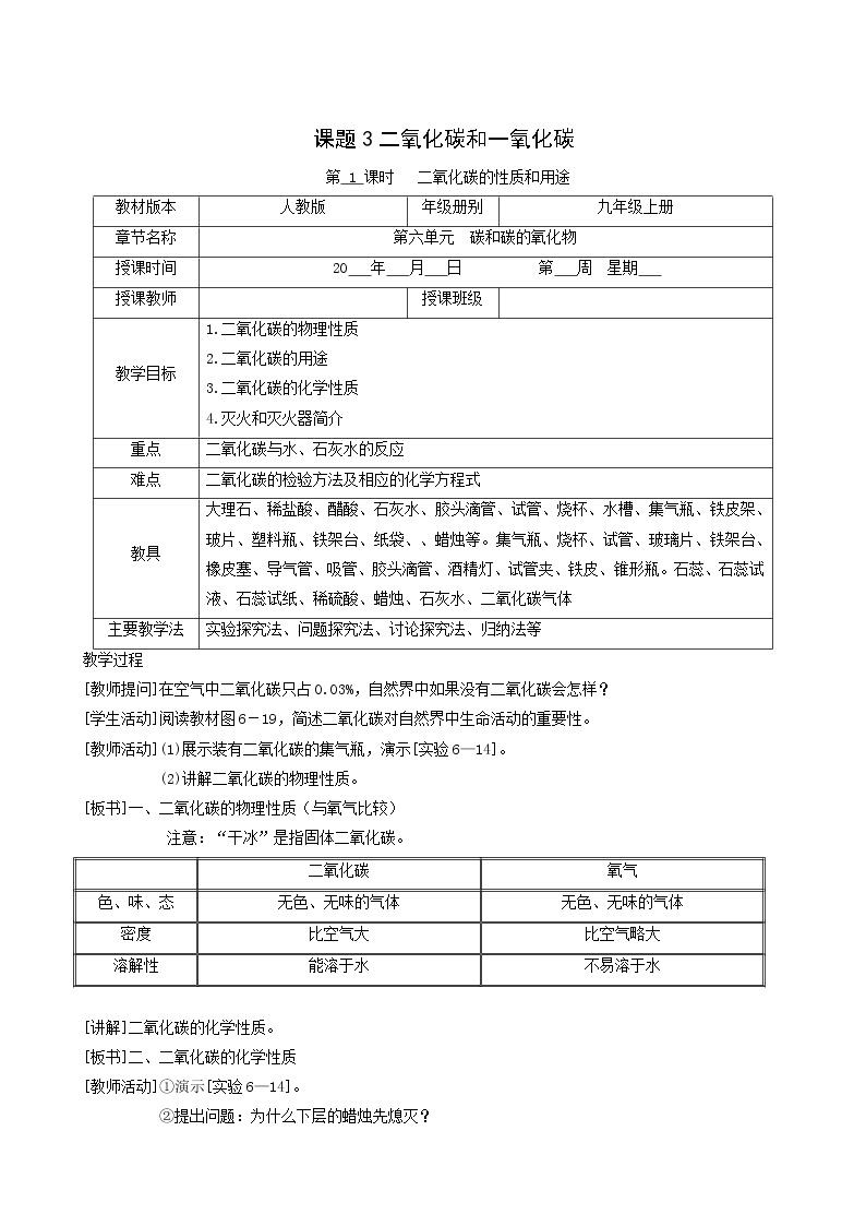 人教版九年级化学上册第6单元碳和碳的氧化物课题3二氧化碳和一氧化碳学案01