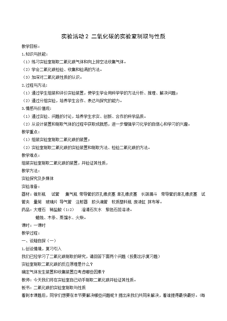 人教版九年级化学上册第6单元碳和碳的氧化物实验活动2二氧化碳的实验室制取与性质学案01