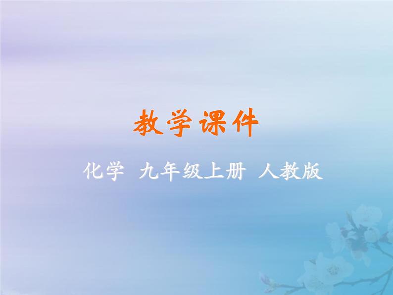 人教版九年级化学上册第1单元走进化学世界课题3走进化学实验室课件第1页