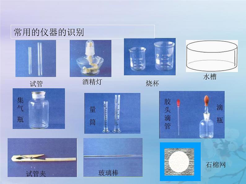人教版九年级化学上册第1单元走进化学世界课题3走进化学实验室课件第6页