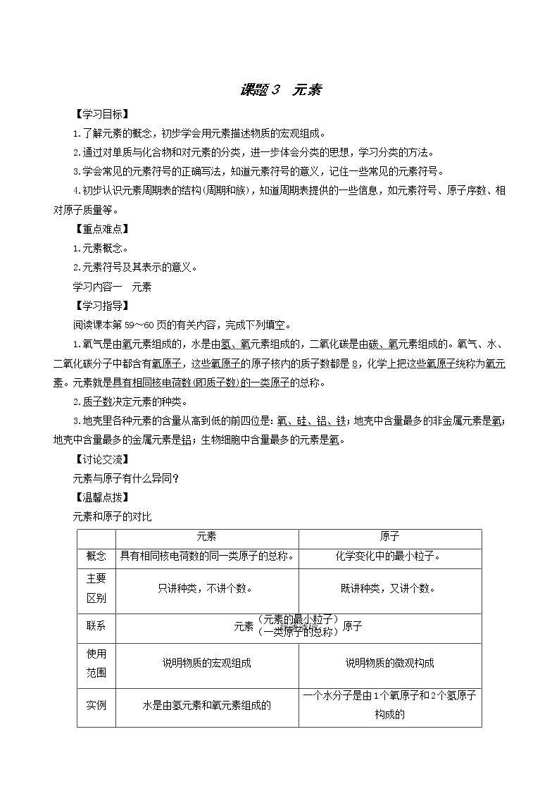 人教版九年级化学上册第3单元物质构成的奥秘课题3元素学案01