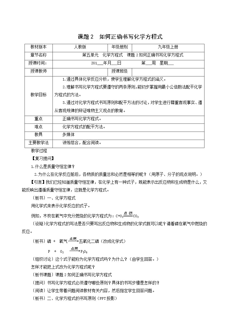 人教版九年级化学上册第5单元化学方程式课题2如何正确书写化学方程式学案01