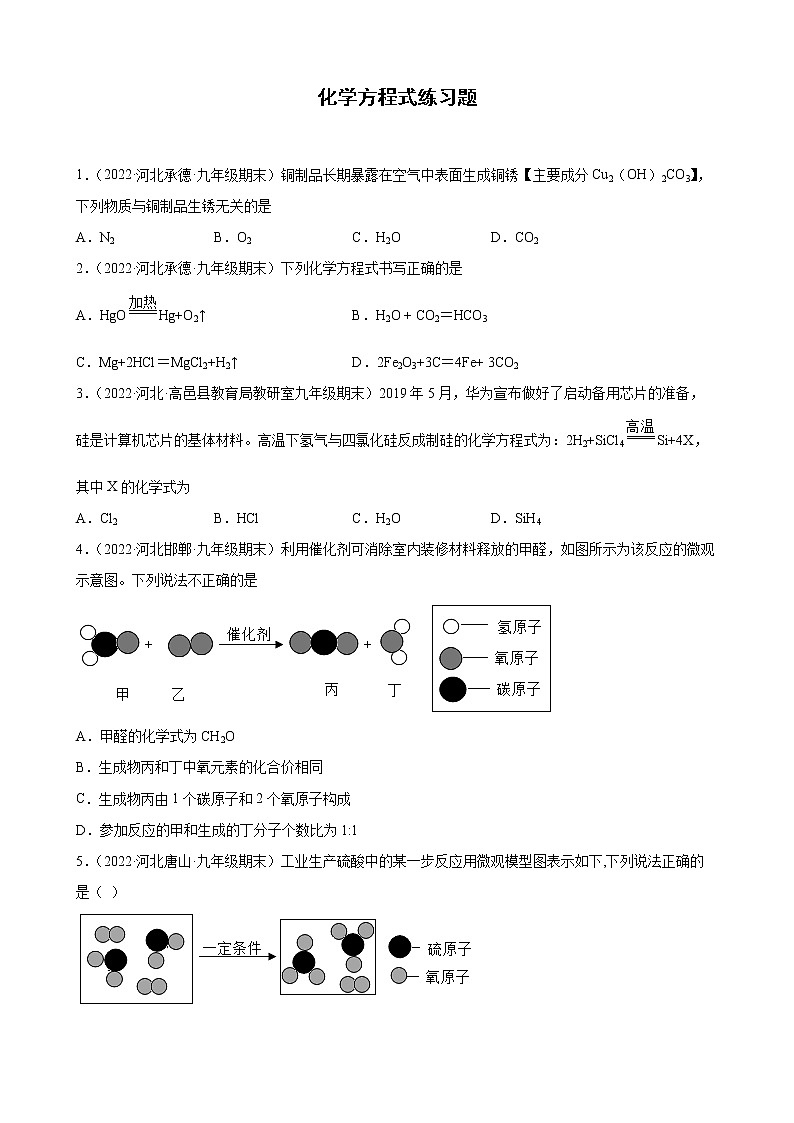 化学方程式练习题—+2021-2022学年上学期河北省各地九年级化学期末试题分类选编第1页