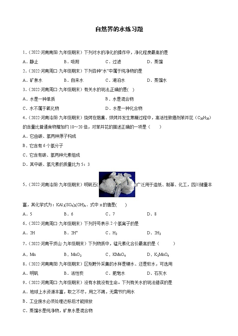 自然界的水练习题+—2021-2022学年上学期河南省各地九年级化学期末试题分类选编第1页
