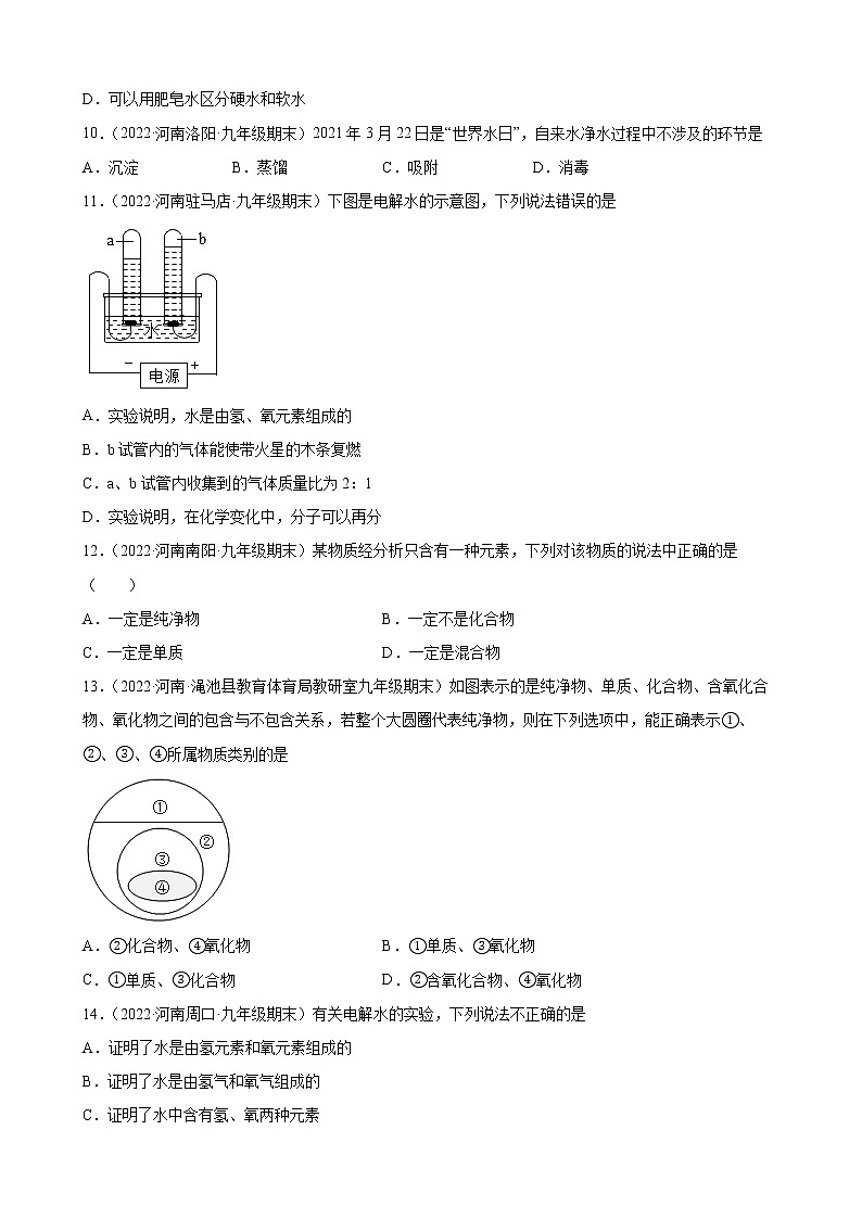 自然界的水练习题+—2021-2022学年上学期河南省各地九年级化学期末试题分类选编第2页