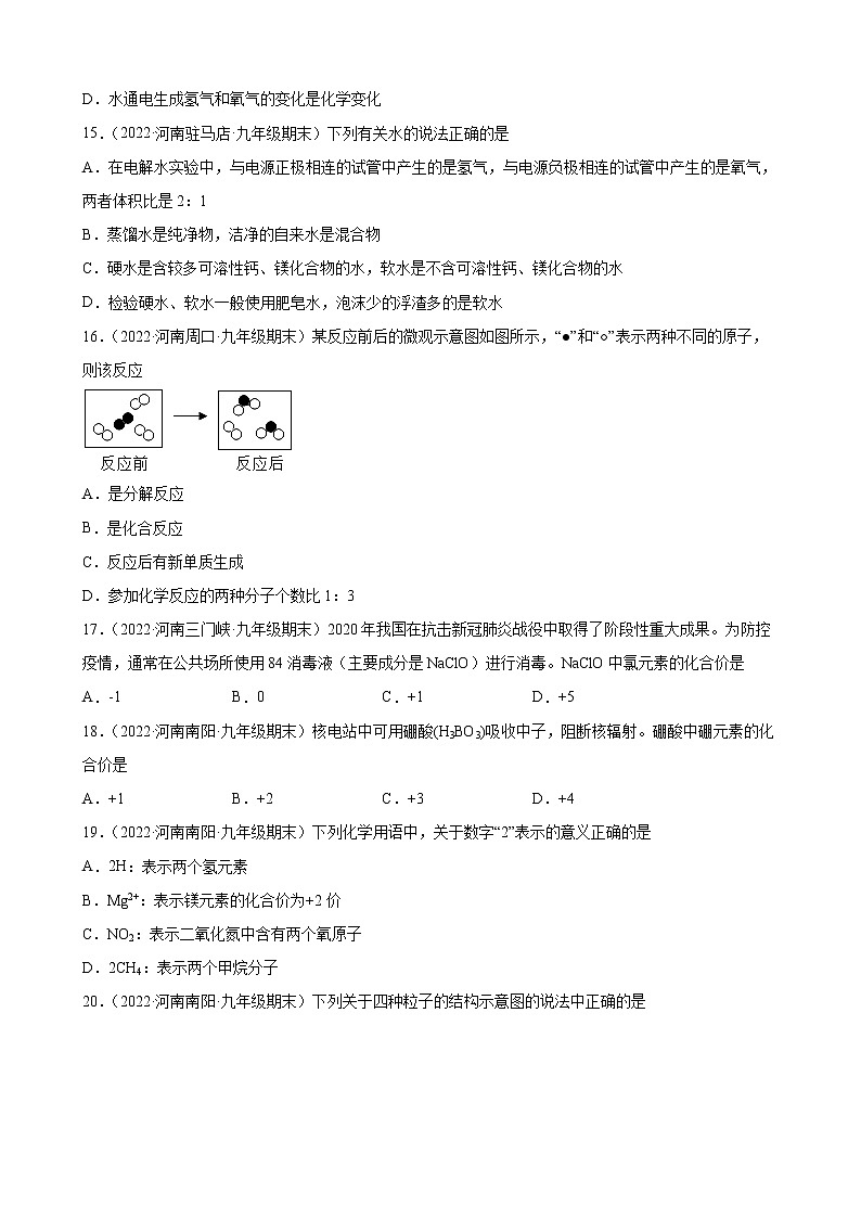 自然界的水练习题+—2021-2022学年上学期河南省各地九年级化学期末试题分类选编第3页