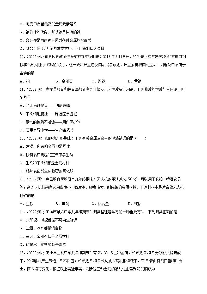 金属和金属材料练习题—+2021-2022学年上学期河北省各地九年级化学期末试题分类选编第2页