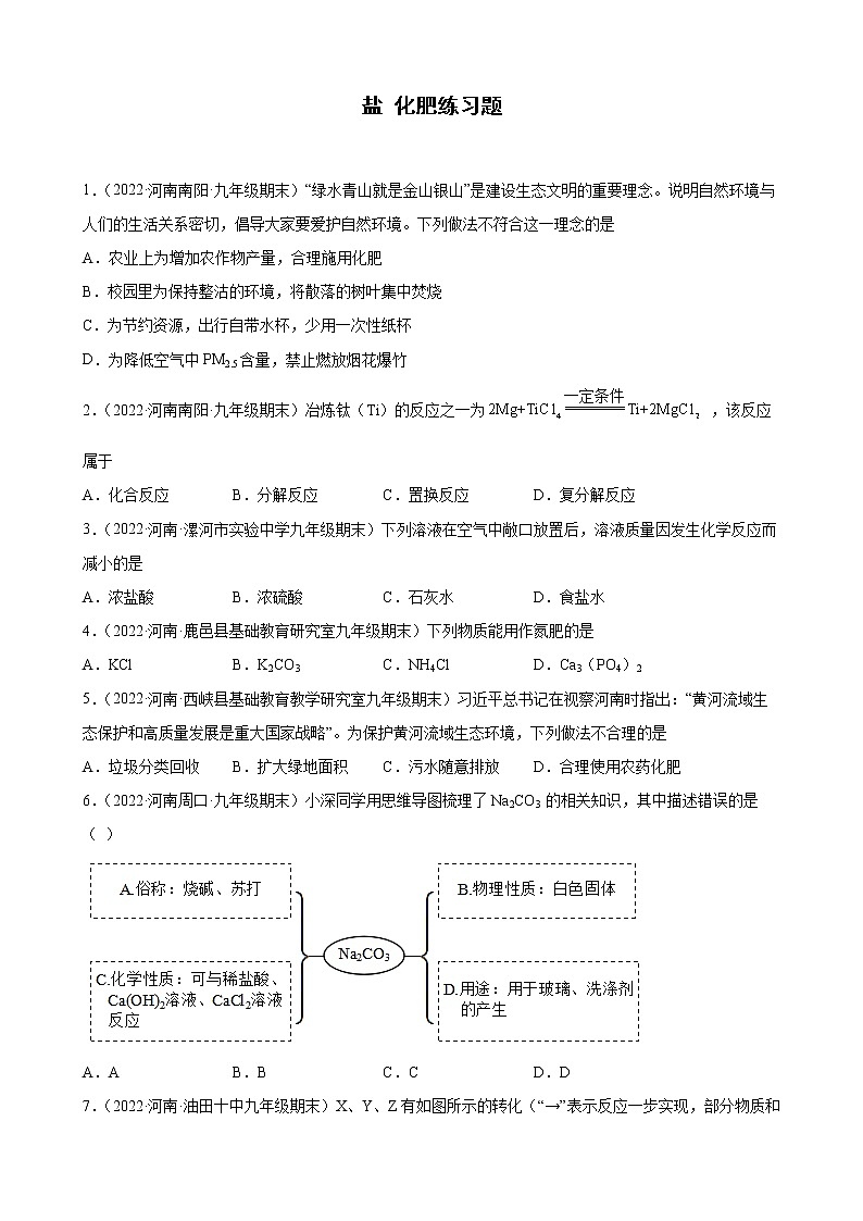 盐+化肥练习题+—2021-2022学年上学期河南省各地九年级化学期末试题分类选编第1页