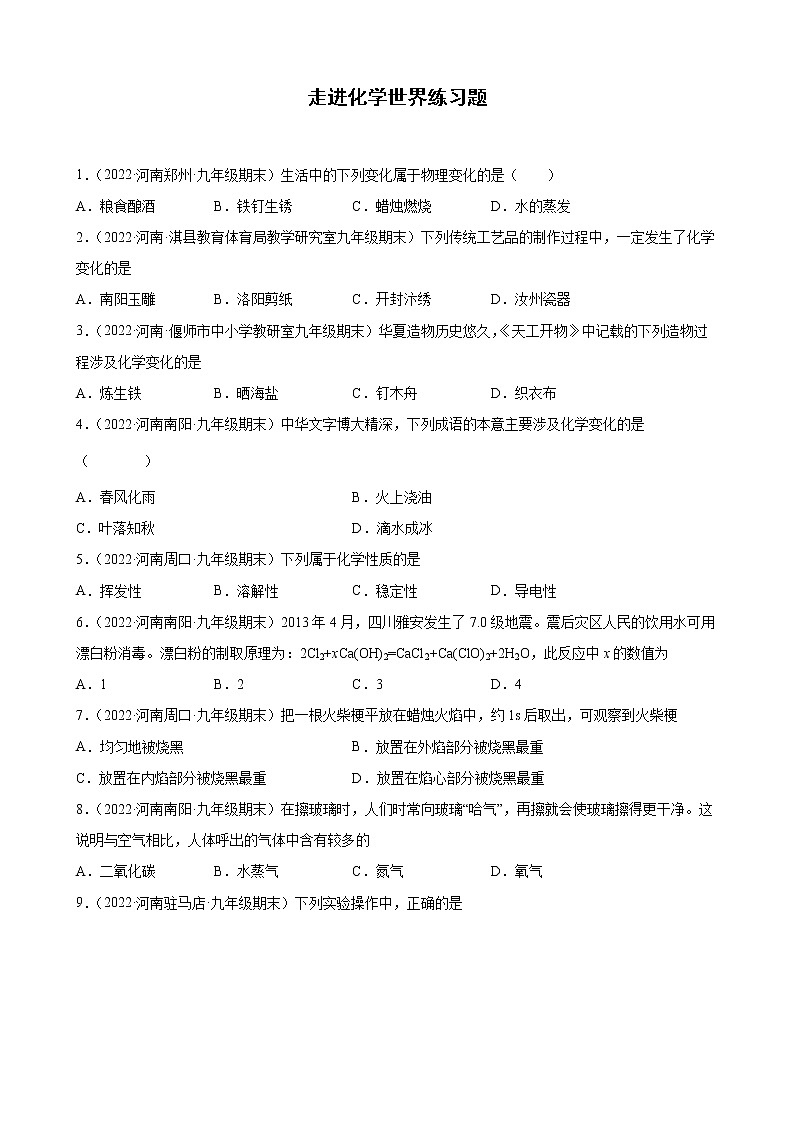 走进化学世界练习题—+2021-2022学年上学期河南省各地九年级化学期末试题分类选编第1页