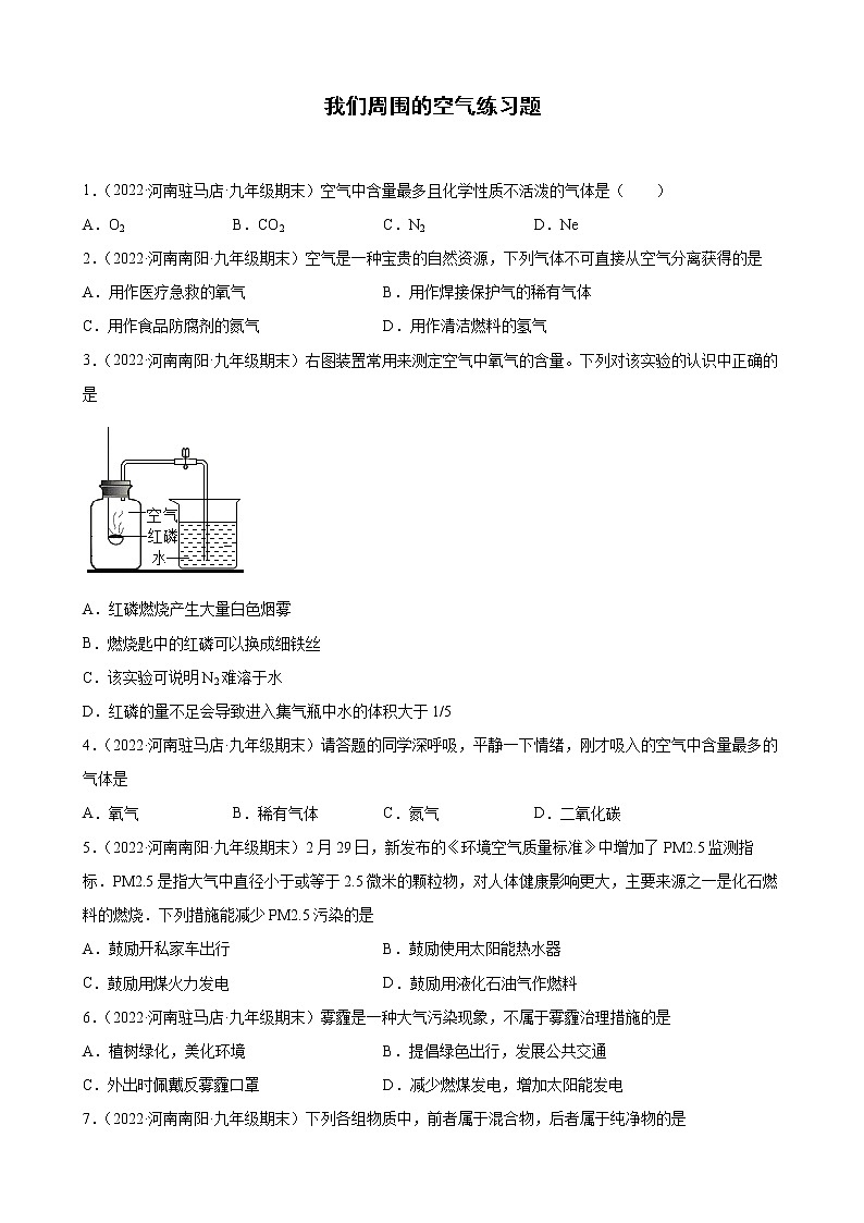 我们周围的空气练习题—+2021-2022学年上学期河南省各地九年级化学期末试题分类选编第1页