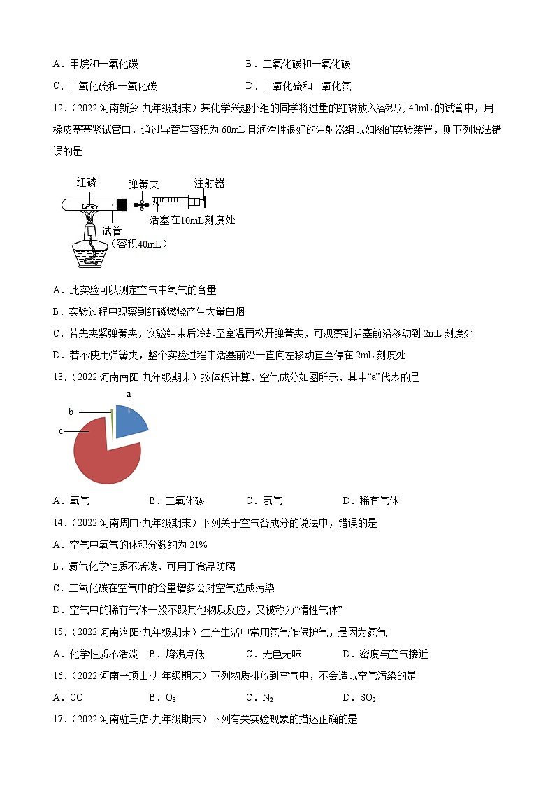 我们周围的空气练习题—+2021-2022学年上学期河南省各地九年级化学期末试题分类选编第3页