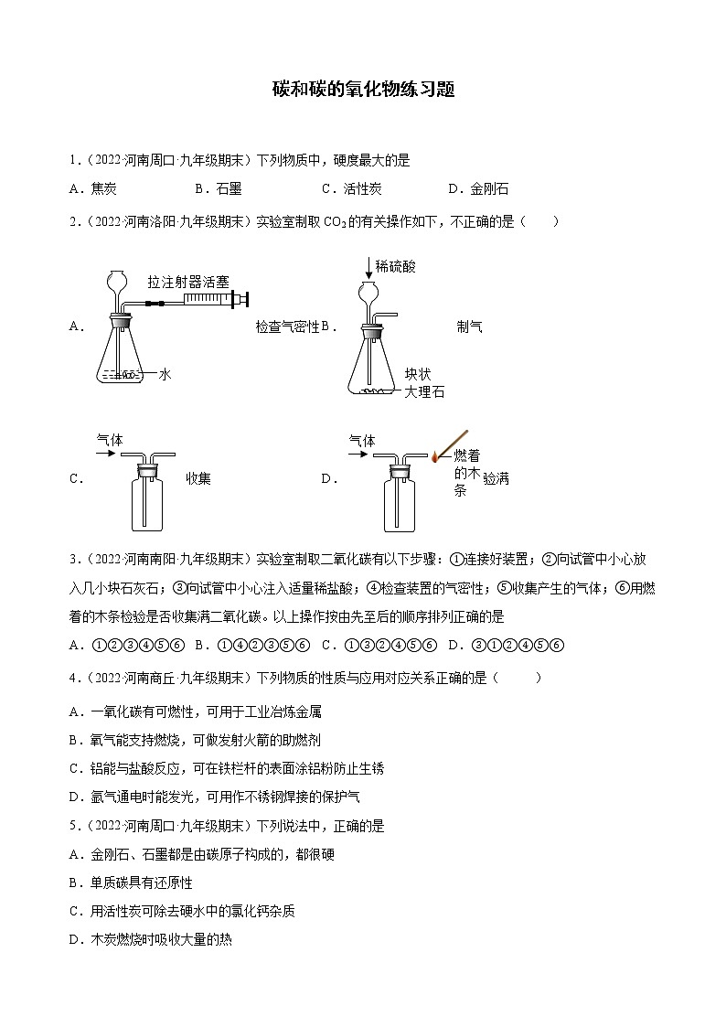碳和碳的氧化物练习题+—2021-2022学年上学期河南省各地九年级化学期末试题分类选编第1页