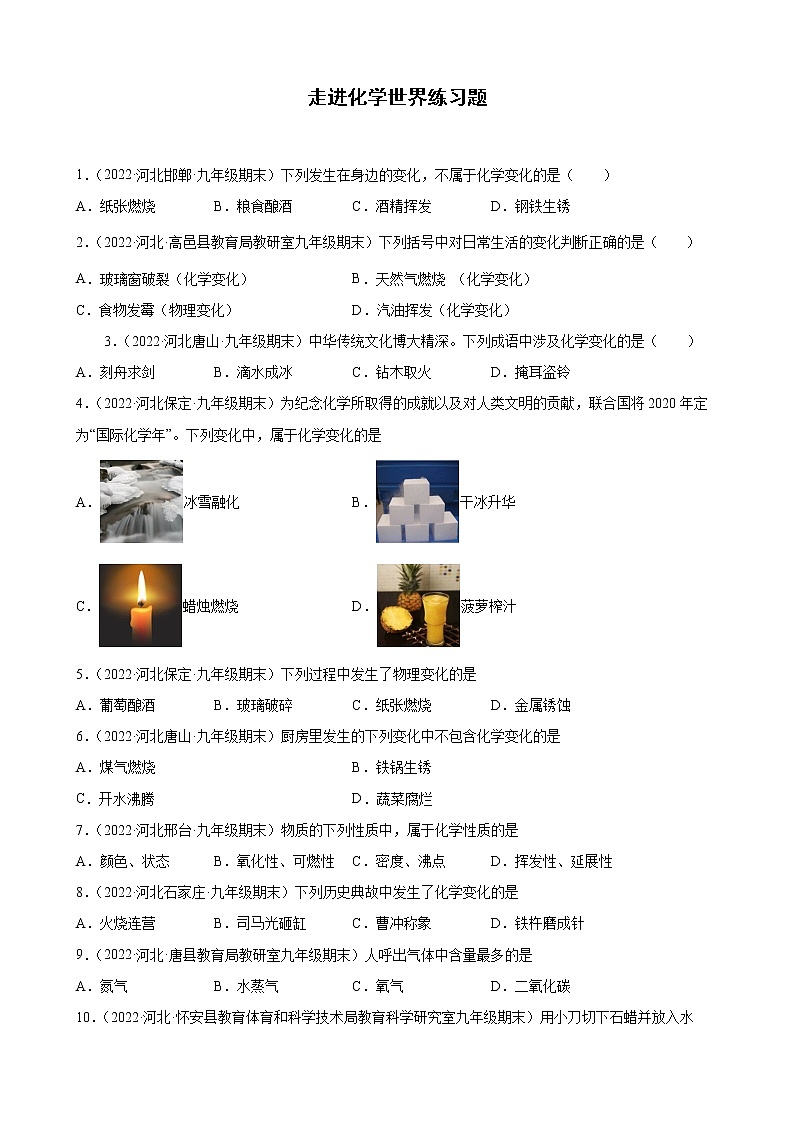 走进化学世界练习题+—2021-2022学年上学期河北省各地九年级化学期末试题分类选编第1页