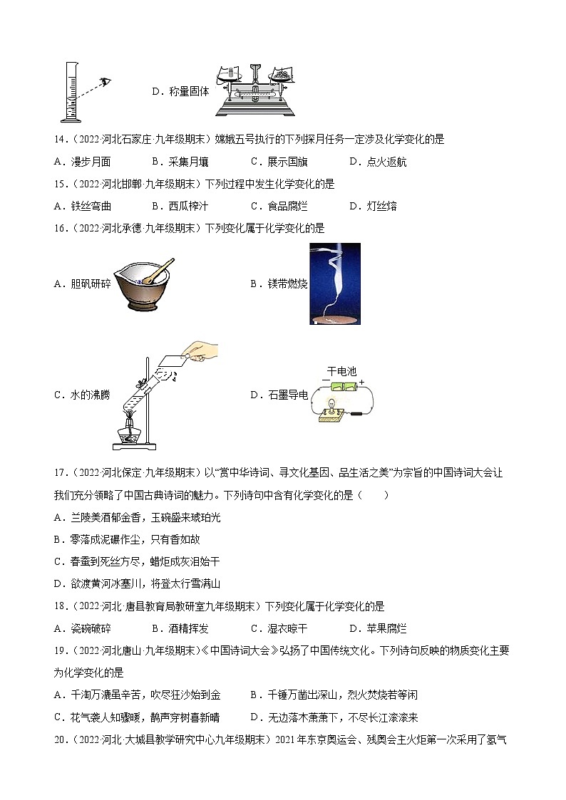走进化学世界练习题+—2021-2022学年上学期河北省各地九年级化学期末试题分类选编第3页