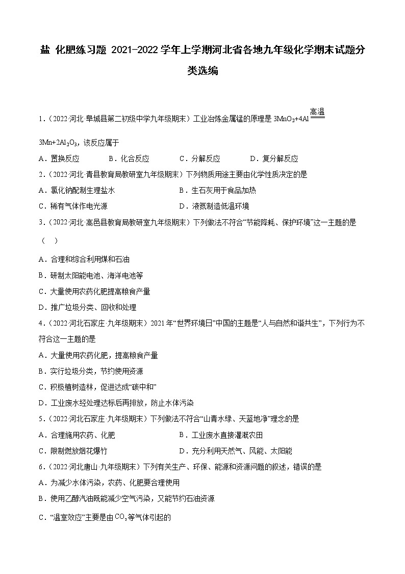 盐+化肥练习题+—2021-2022学年上学期河北省各地九年级化学期末试题分类选编第1页
