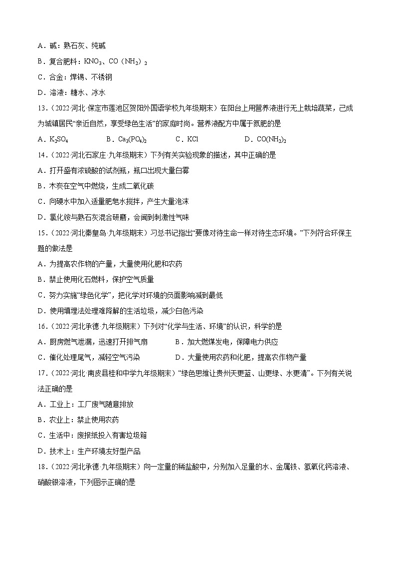 盐+化肥练习题+—2021-2022学年上学期河北省各地九年级化学期末试题分类选编第3页