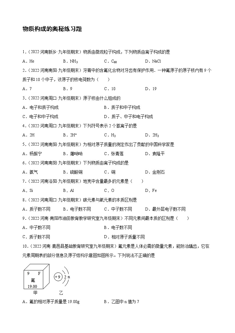 物质构成的奥秘练习题+—2021-2022学年上学期河南省各地九年级化学期末试题分类选编第1页