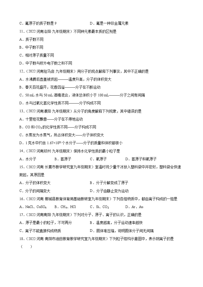 物质构成的奥秘练习题+—2021-2022学年上学期河南省各地九年级化学期末试题分类选编第2页