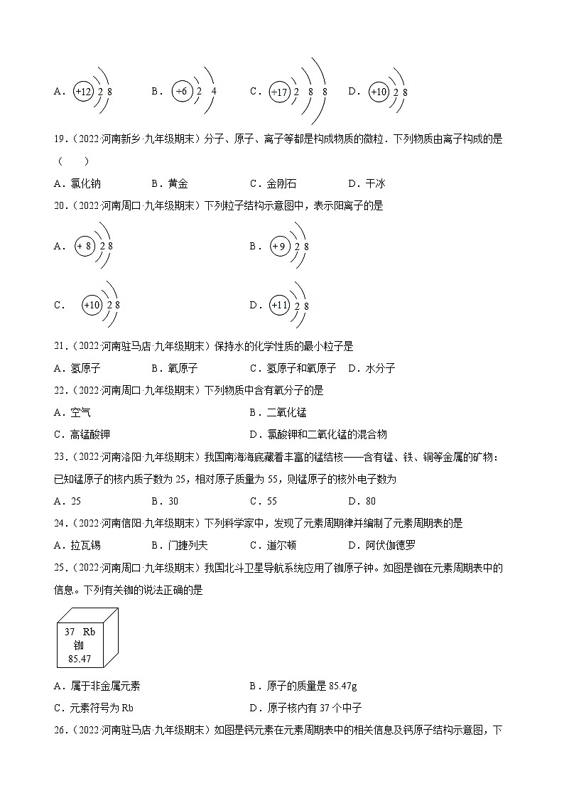 物质构成的奥秘练习题+—2021-2022学年上学期河南省各地九年级化学期末试题分类选编第3页