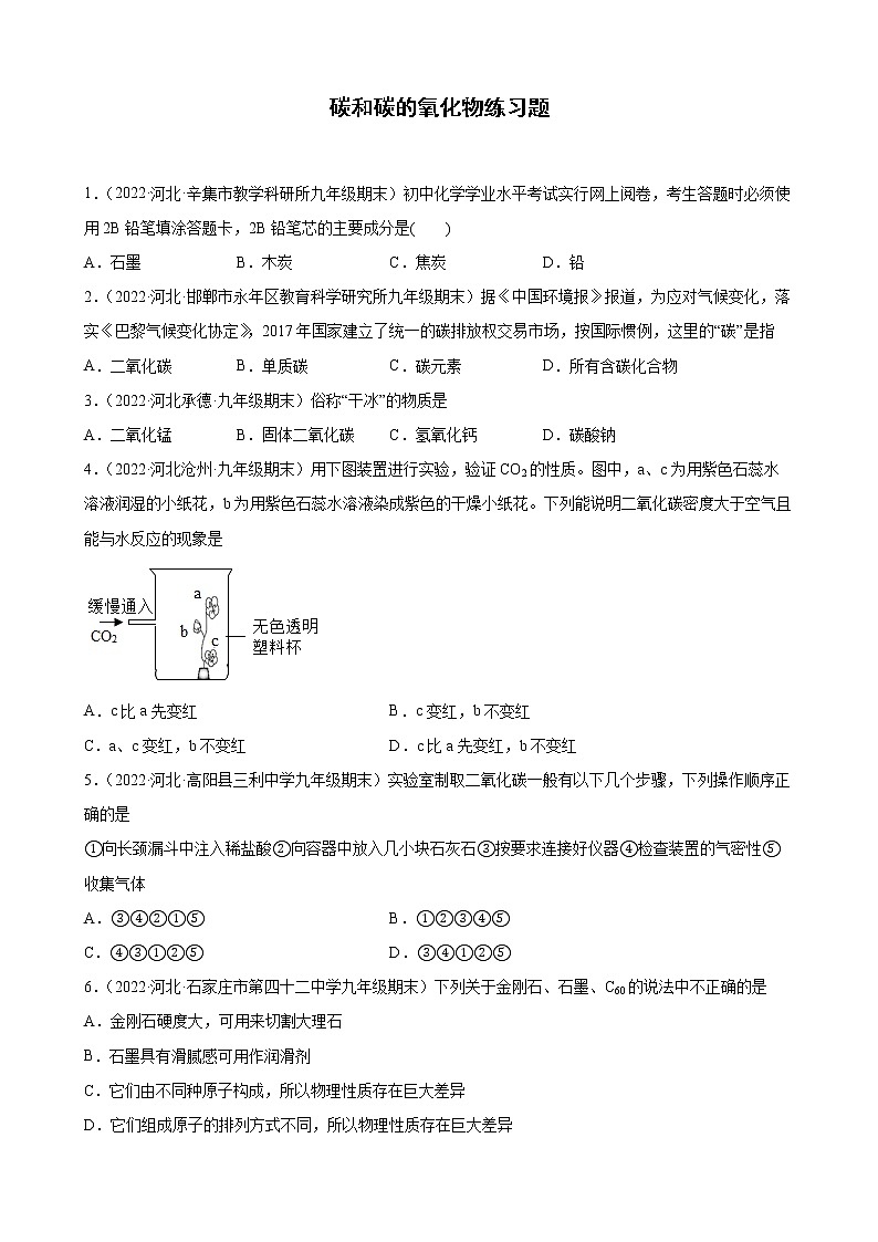 碳和碳的氧化物练习题+—2021-2022学年上学期河北省各地九年级化学期末试题分类选编第1页