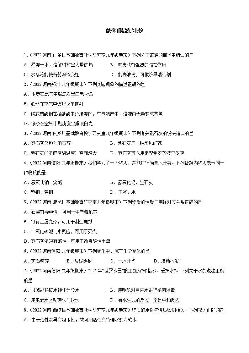 酸和碱练习题—+2021-2022学年上学期河南省各地九年级化学期末试题分类选编第1页