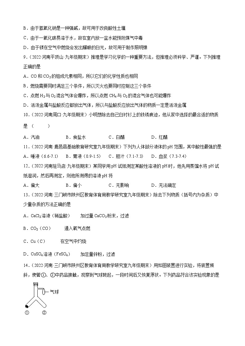酸和碱练习题—+2021-2022学年上学期河南省各地九年级化学期末试题分类选编第2页