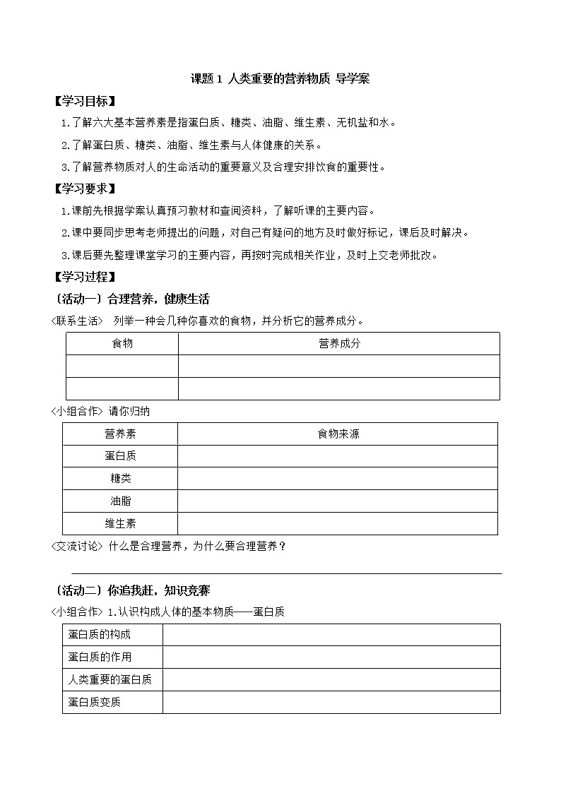 第十二单元+课题1+人类重要的营养物质导学案九年级化学人教版下册第1页