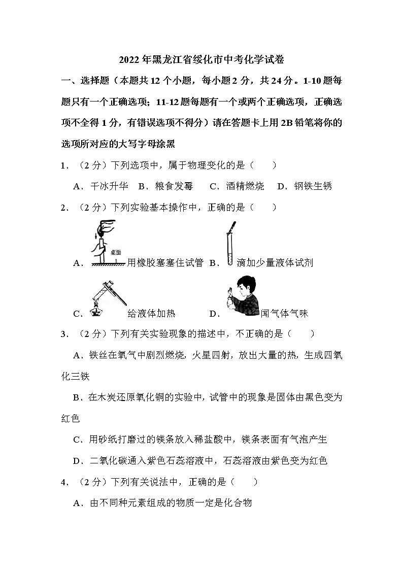 2022年黑龙江省绥化市中考化学试卷解析版01