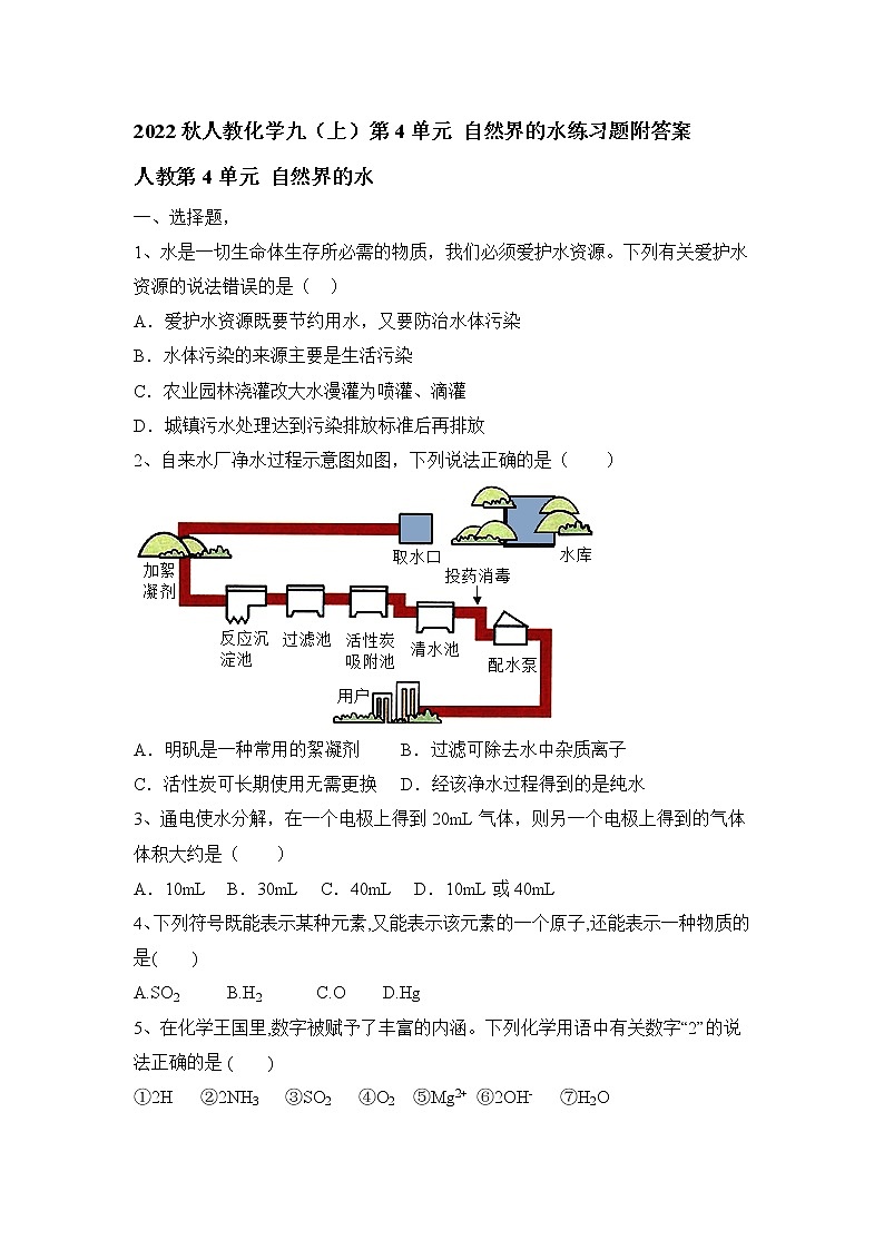 第四单元自然界的水练习题---2022-2023学年九年级化学人教版上册第1页