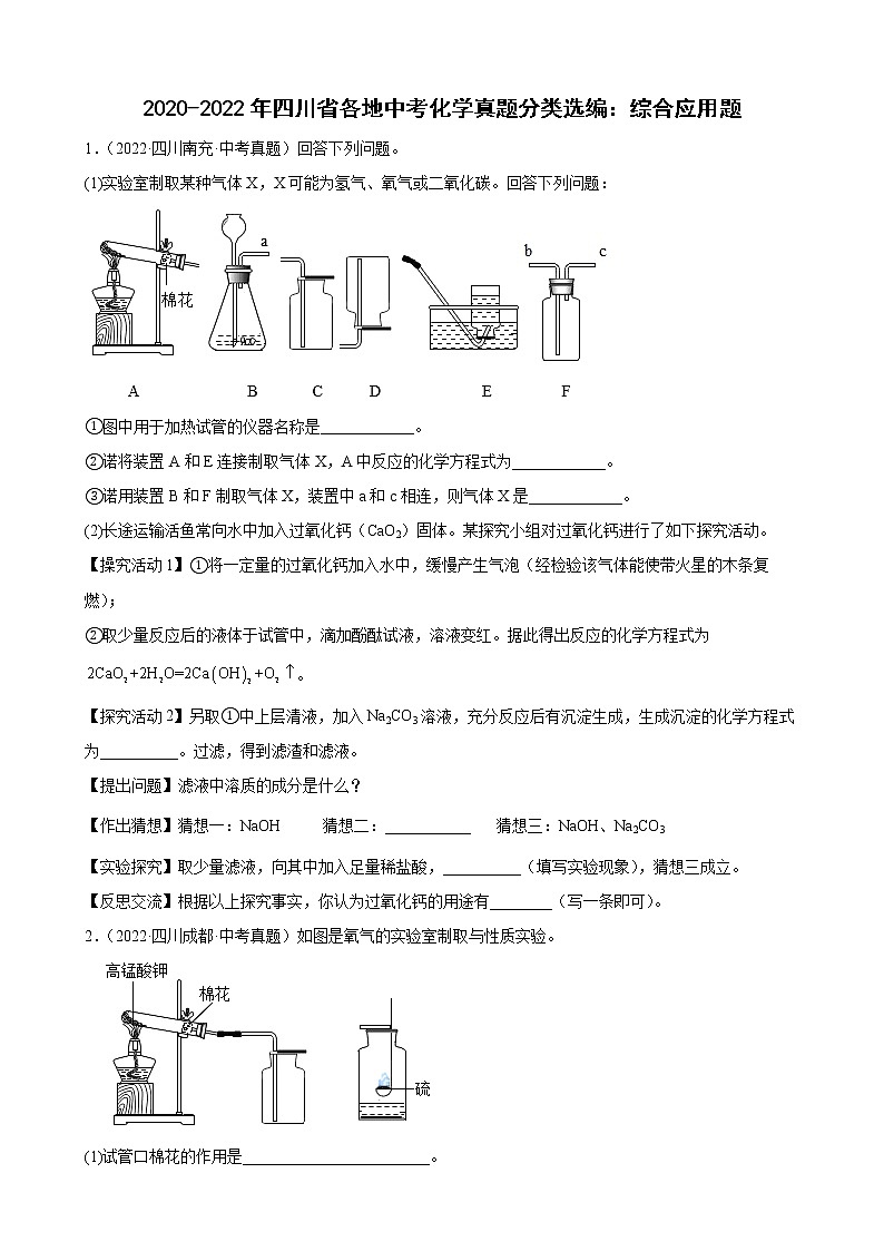 2020至2022年四川省各地中考化学真题分类选编综合应用题第1页