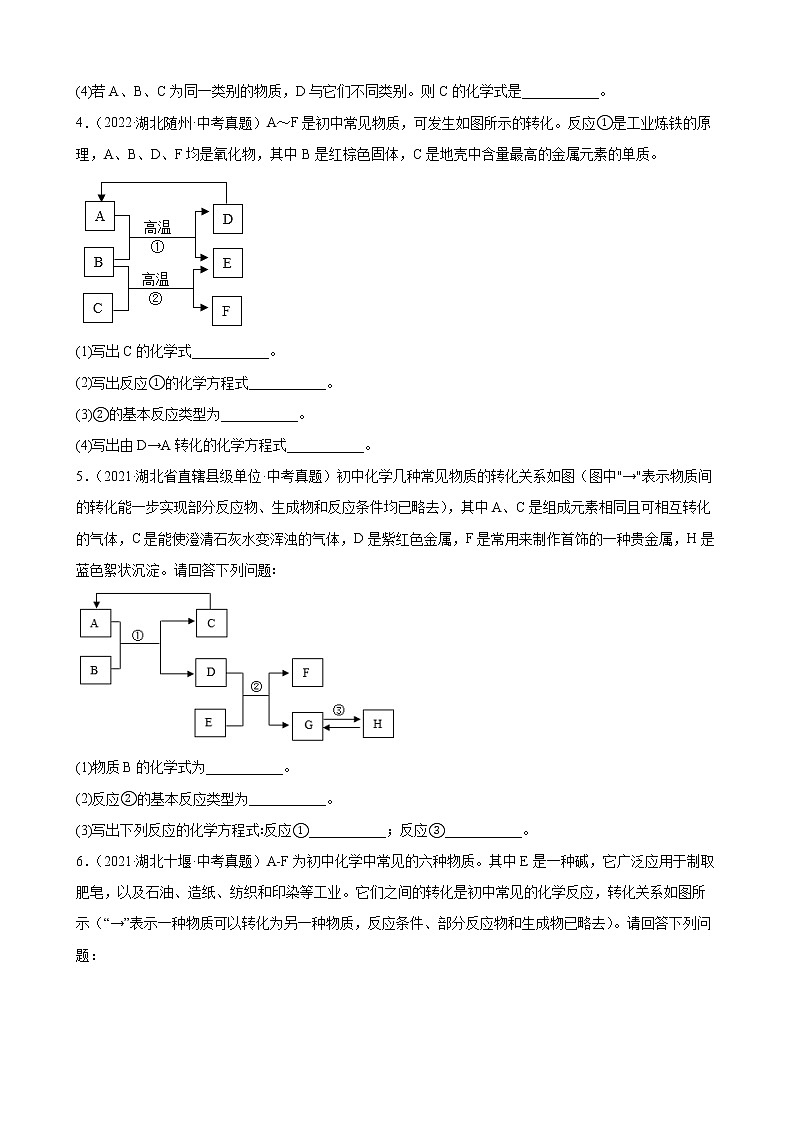 2022年湖北省各地中考化学真题分类汇编:元素或物质推断题第2页