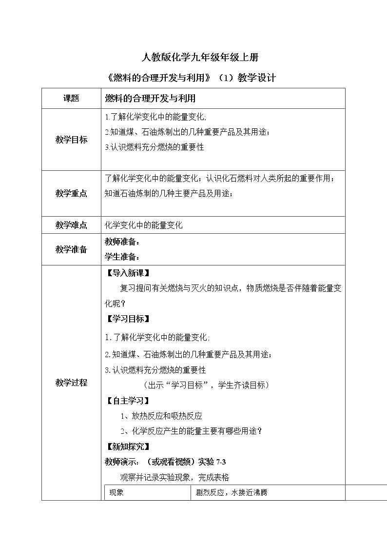 课题2《燃料的合理利用与开发》第一课时课件+教案01