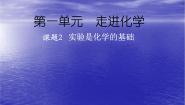 初中化学北京课改版九年级上册第1章 走进化学第二节 实验是化学的基础图文ppt课件