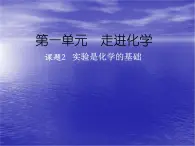 京改版九年级上册化学  1.2 实验是化学的基础 课件