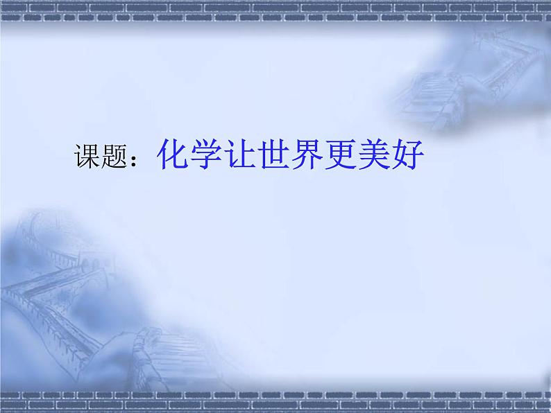 京改版九年级上册化学 1.1 化学让世界更美好 课件第1页